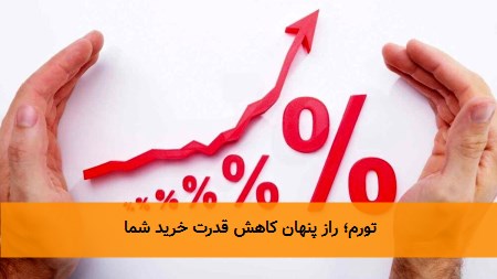 تورم؛ دشمن نامرئی اقتصاد و تأثیرات آن بر زندگی روزمره ما