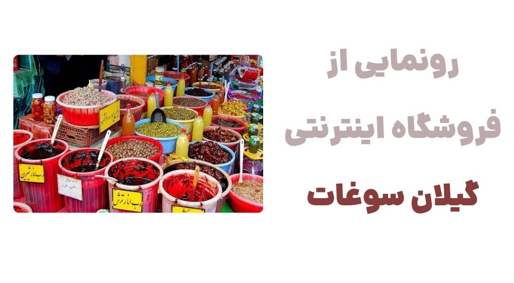 رونمایی از وبسایت گیلان سوغات: تجربه‌ای نوین در خرید سوغات گیلان