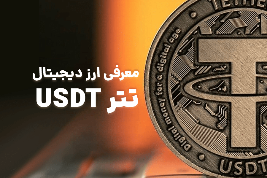 تتر چیست | معرفی ارز دیجیتال USDT