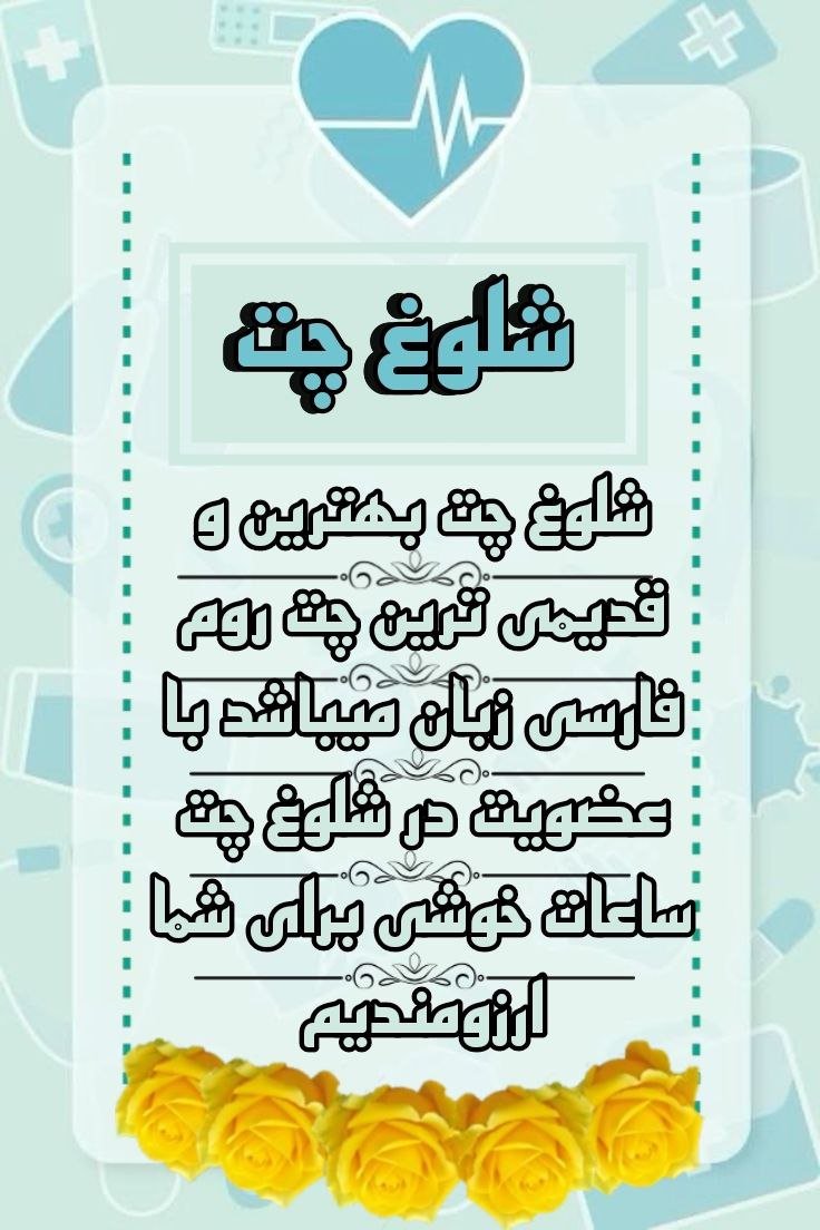 چت روم شلوغ و چت روم های فارسی : پلی به دنیای ارتباطات مجازی