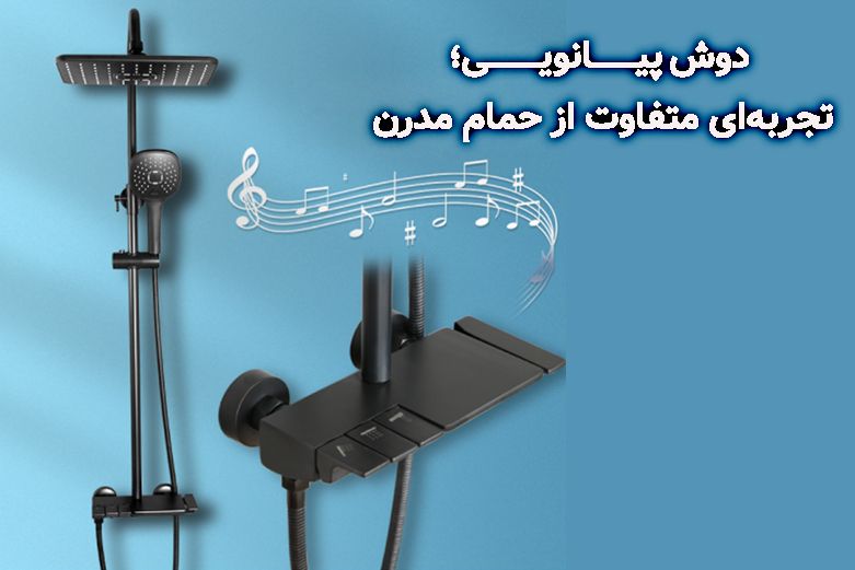 دوش پیانویی؛ تجربه‌ای متفاوت از حمام مدرن